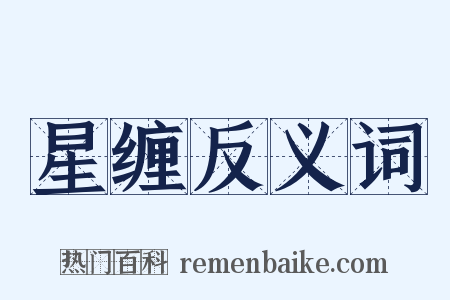 星缠反义词是什么意思的图片
